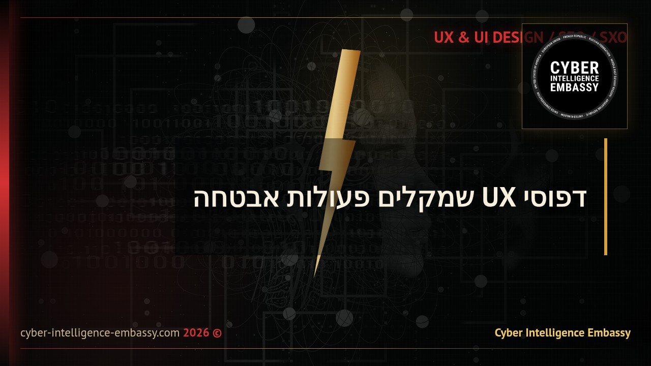 דפוסי UX שמקלים פעולות אבטחה