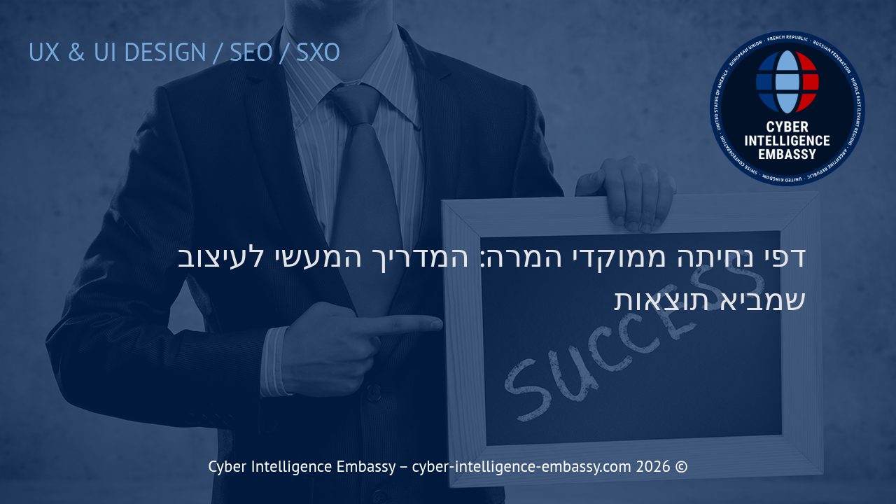 דפי נחיתה ממוקדי המרה: המדריך המעשי לעיצוב שמביא תוצאות