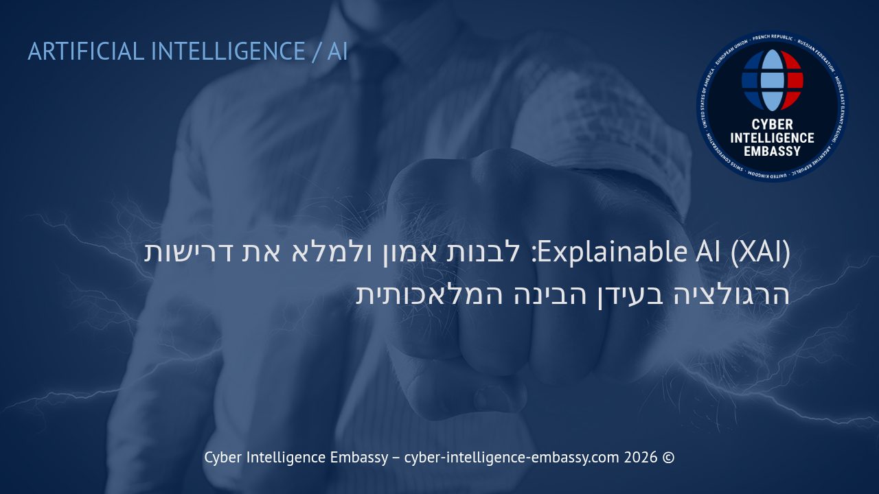 Explainable AI (XAI): לבנות אמון ולמלא את דרישות הרגולציה בעידן הבינה המלאכותית