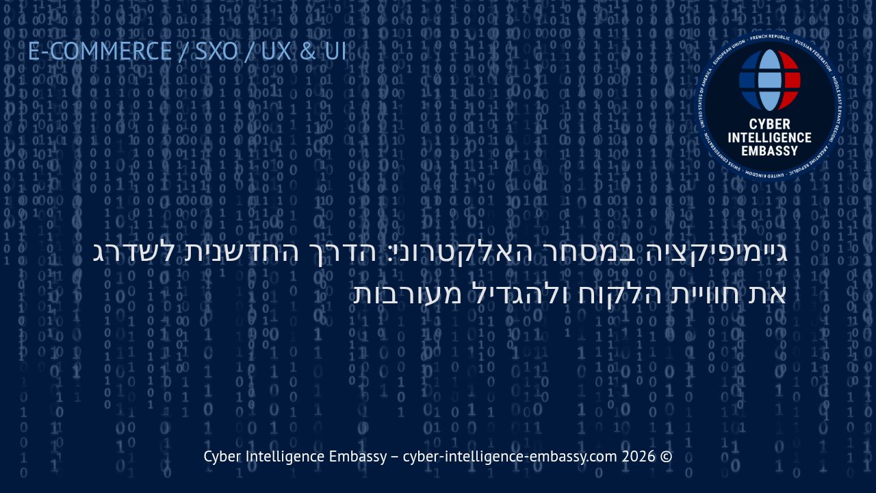 גיימיפיקציה במסחר האלקטרוני: הדרך החדשנית לשדרג את חוויית הלקוח ולהגדיל מעורבות