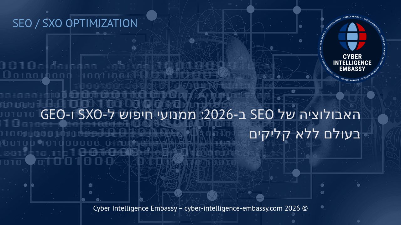 האבולוציה של SEO ב-2026: ממנועי חיפוש ל-SXO ו-GEO בעולם ללא קליקים
