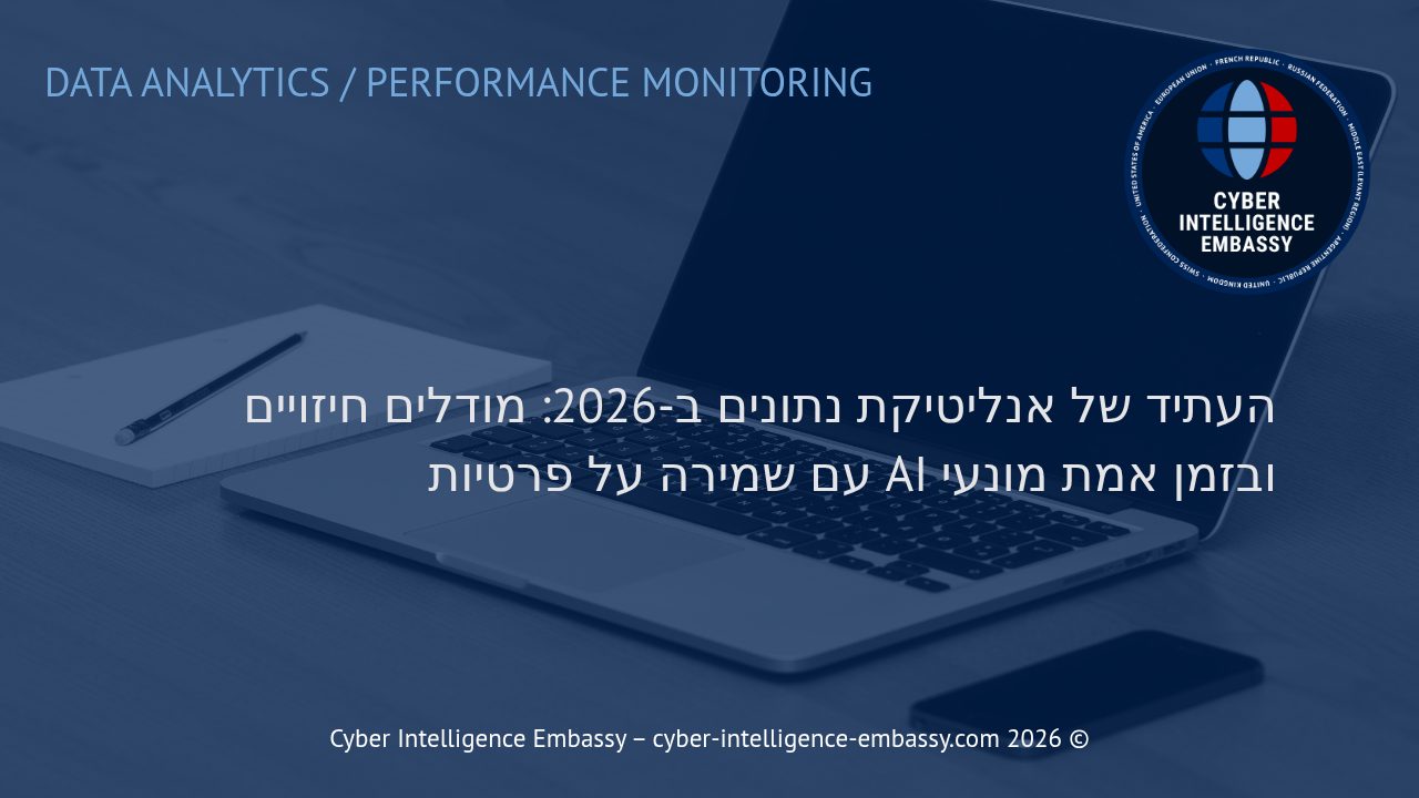 העתיד של אנליטיקת נתונים ב-2026: מודלים חיזויים ובזמן אמת מונעי AI עם שמירה על פרטיות