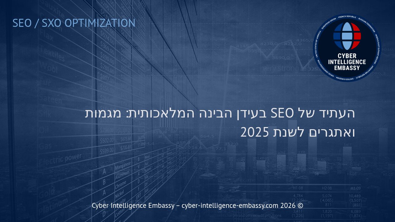 העתיד של SEO בעידן הבינה המלאכותית: מגמות ואתגרים לשנת 2025