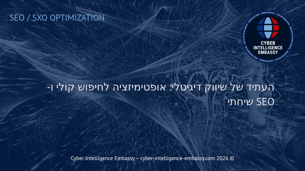 העתיד של שיווק דיגיטלי: אופטימיזציה לחיפוש קולי ו-SEO שיחתי