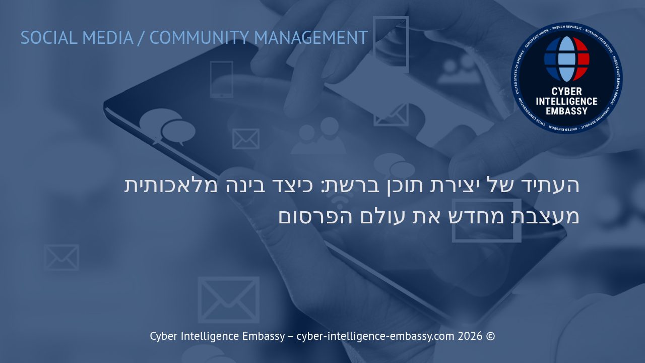 העתיד של יצירת תוכן ברשת: כיצד בינה מלאכותית מעצבת מחדש את עולם הפרסום