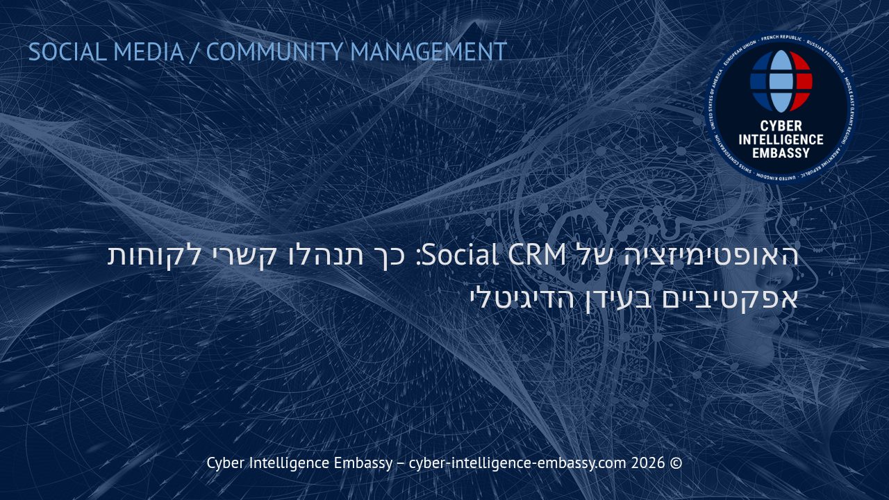 האופטימיזציה של Social CRM: כך תנהלו קשרי לקוחות אפקטיביים בעידן הדיגיטלי
