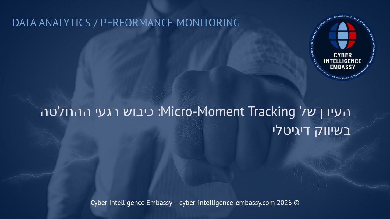 העידן של Micro-Moment Tracking: כיבוש רגעי ההחלטה בשיווק דיגיטלי