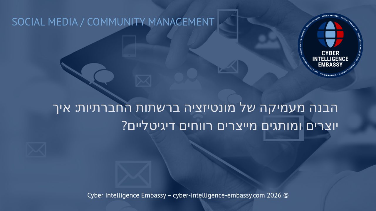 הבנה מעמיקה של מונטיזציה ברשתות החברתיות: איך יוצרים ומותגים מייצרים רווחים דיגיטליים?