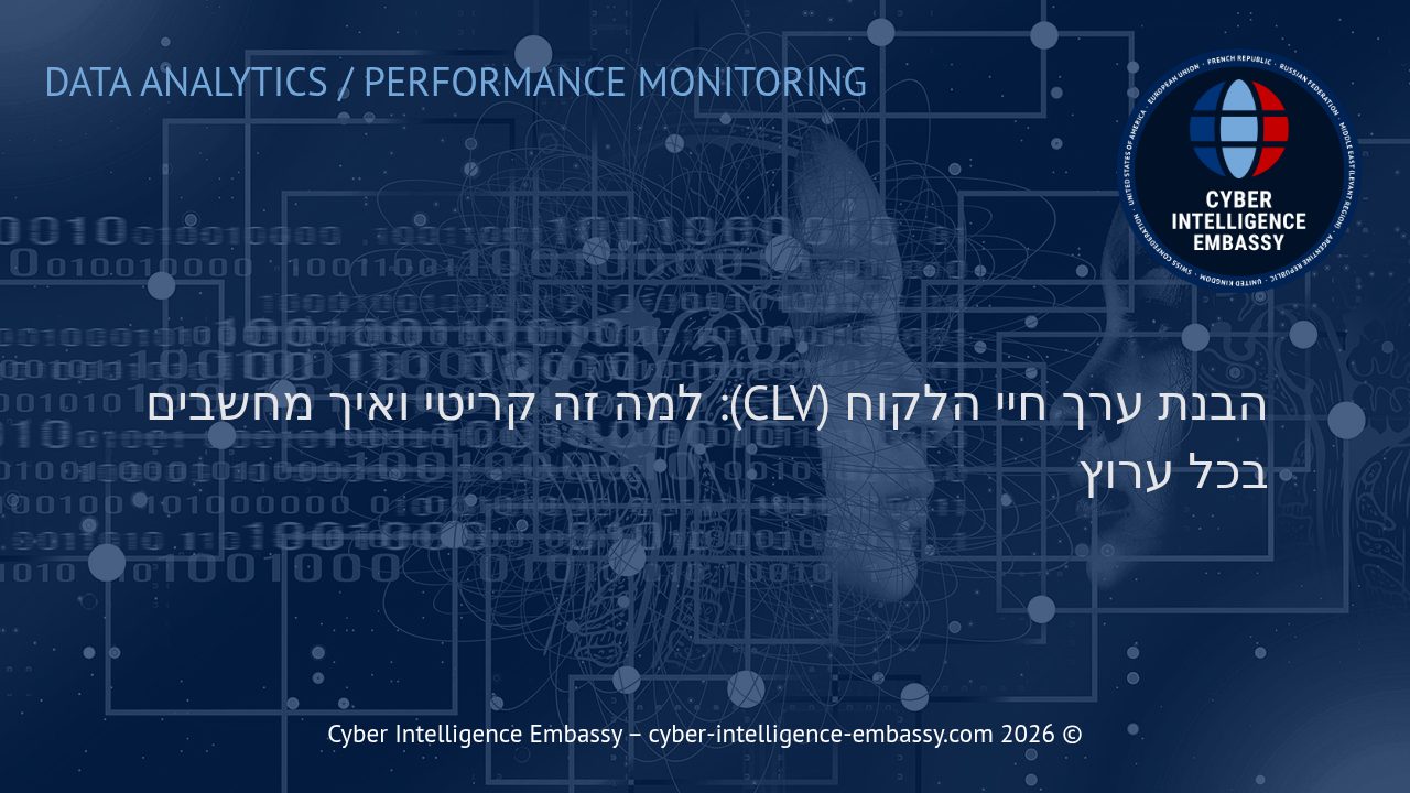 הבנת ערך חיי הלקוח (CLV): למה זה קריטי ואיך מחשבים בכל ערוץ