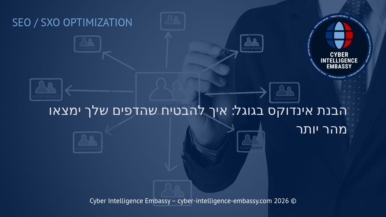 הבנת אינדוקס בגוגל: איך להבטיח שהדפים שלך ימצאו מהר יותר