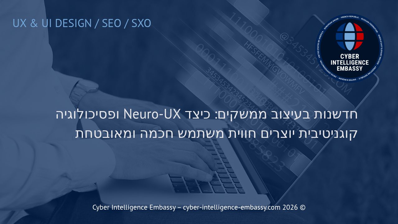 חדשנות בעיצוב ממשקים: כיצד Neuro-UX ופסיכולוגיה קוגניטיבית יוצרים חווית משתמש חכמה ומאובטחת