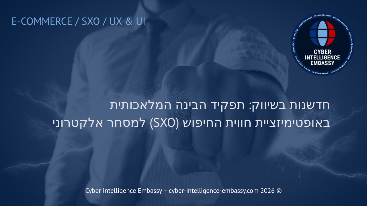 חדשנות בשיווק: תפקיד הבינה המלאכותית באופטימיזציית חווית החיפוש (SXO) למסחר אלקטרוני
