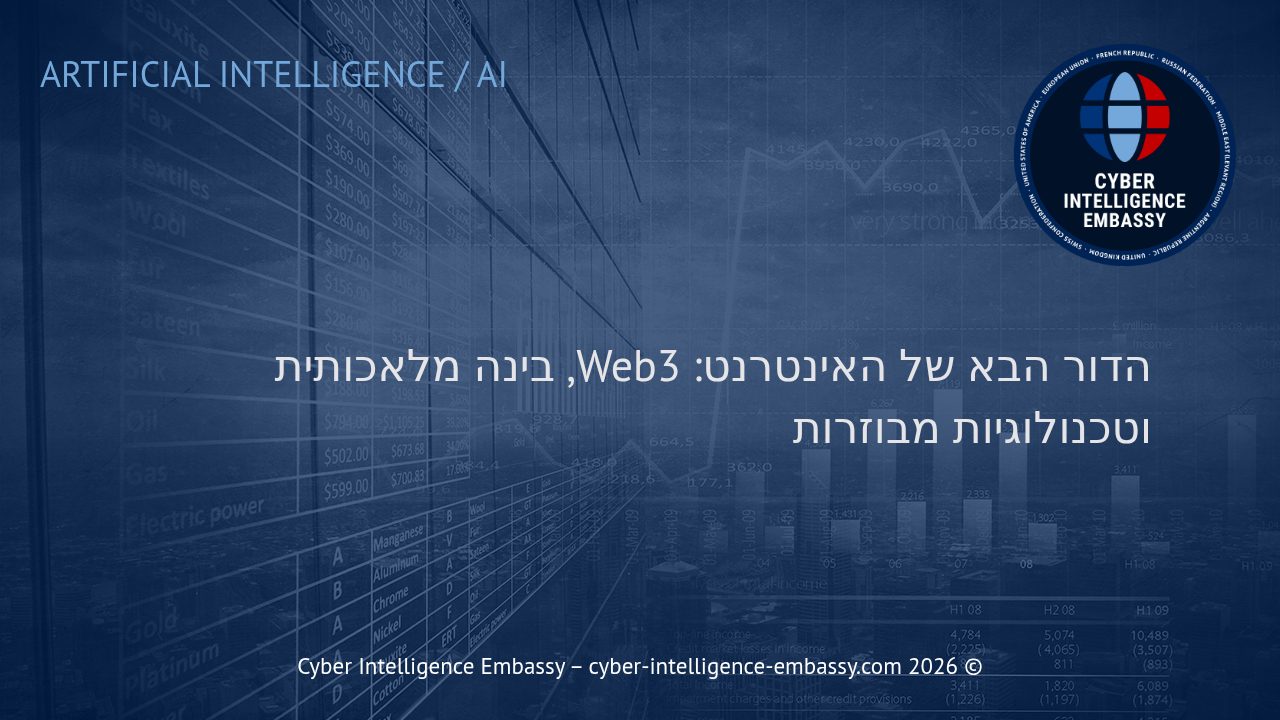 הדור הבא של האינטרנט: Web3, בינה מלאכותית וטכנולוגיות מבוזרות