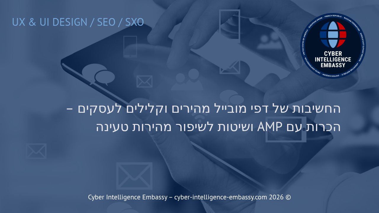 החשיבות של דפי מובייל מהירים וקלילים לעסקים – הכרות עם AMP ושיטות לשיפור מהירות טעינה