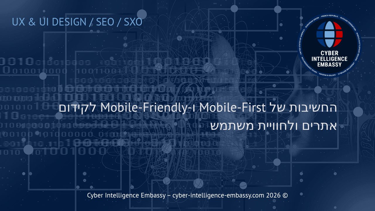 החשיבות של Mobile-First ו-Mobile-Friendly לקידום אתרים ולחוויית משתמש