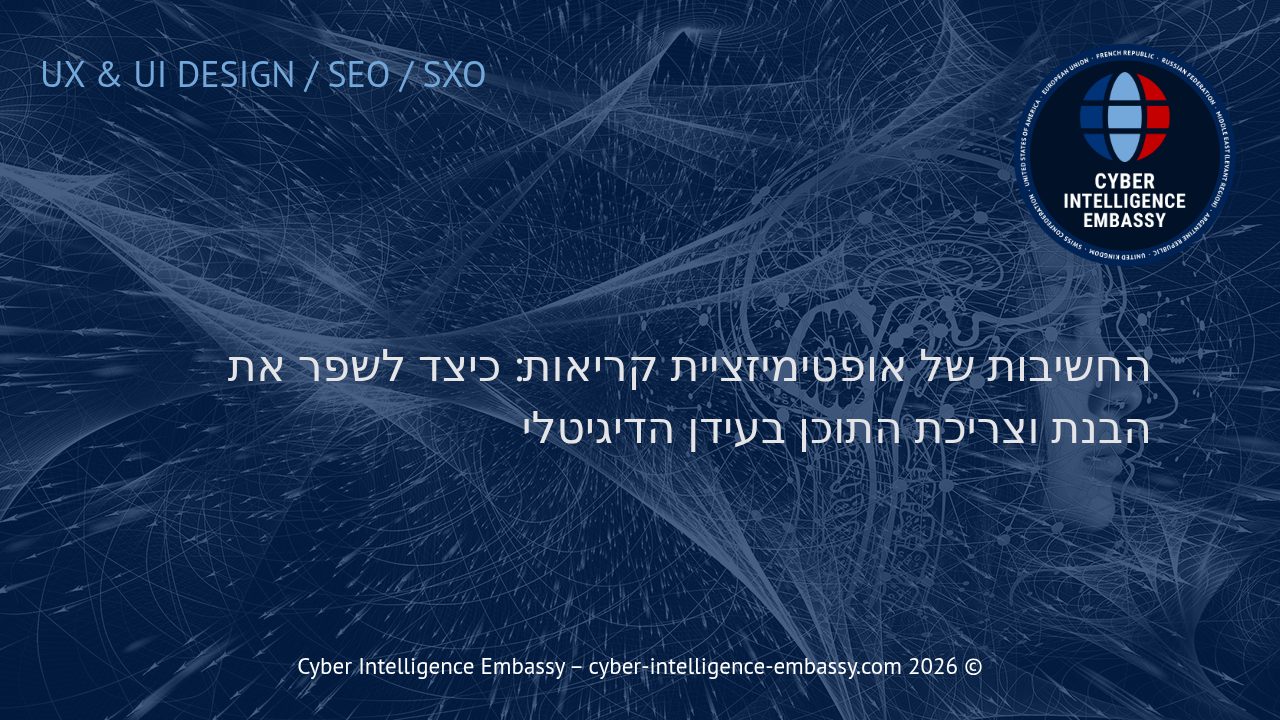 החשיבות של אופטימיזציית קריאות: כיצד לשפר את הבנת וצריכת התוכן בעידן הדיגיטלי