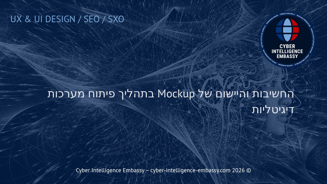 החשיבות והיישום של Mockup בתהליך פיתוח מערכות דיגיטליות