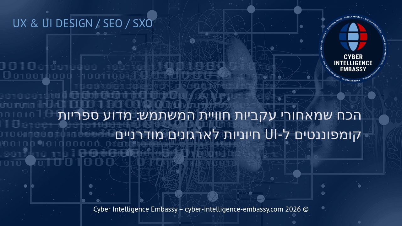 הכח שמאחורי עקביות חוויית המשתמש: מדוע ספריות קומפוננטים ל-UI חיוניות לארגונים מודרניים