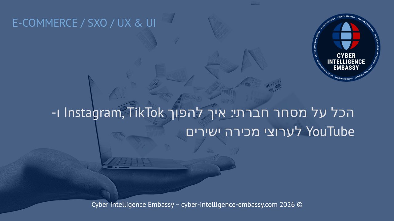 הכל על מסחר חברתי: איך להפוך Instagram, TikTok ו-YouTube לערוצי מכירה ישירים