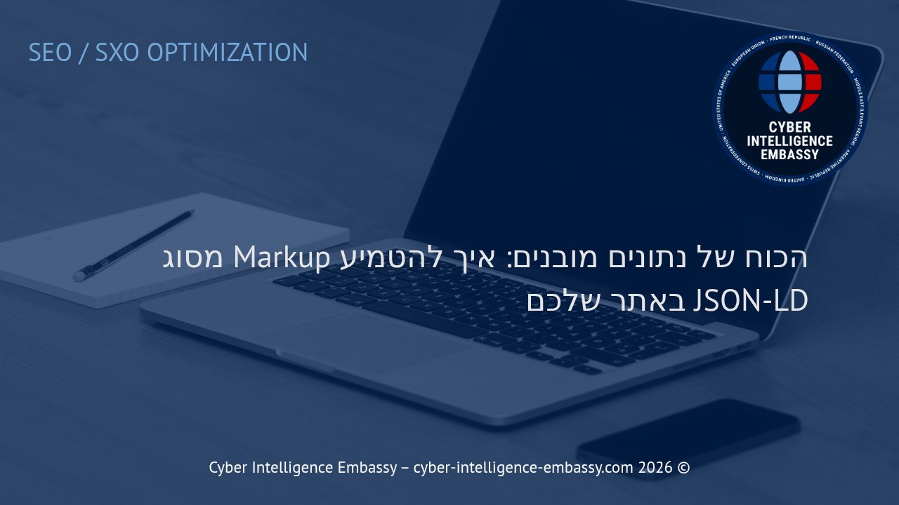 הכוח של נתונים מובנים: איך להטמיע Markup מסוג JSON-LD באתר שלכם