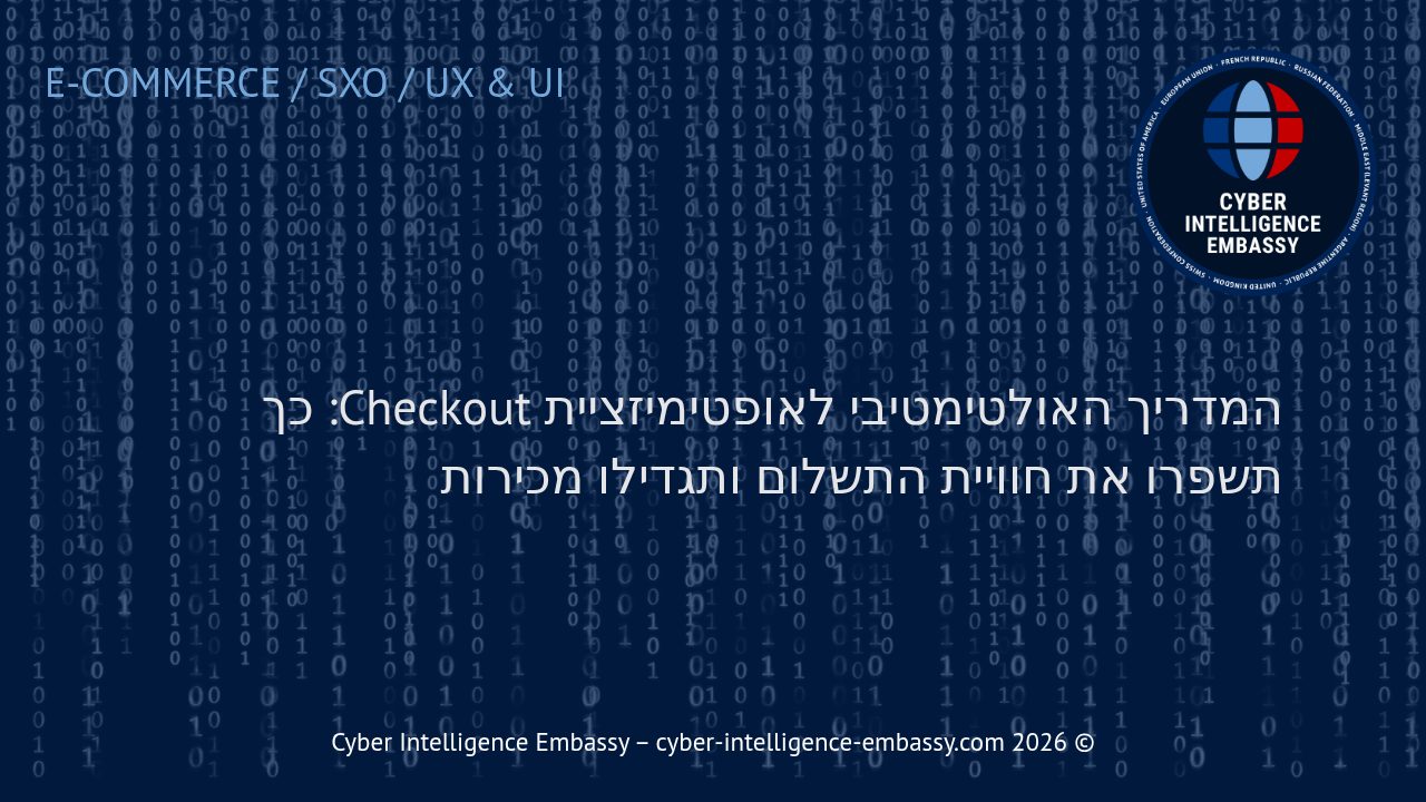 המדריך האולטימטיבי לאופטימיזציית Checkout: כך תשפרו את חוויית התשלום ותגדילו מכירות