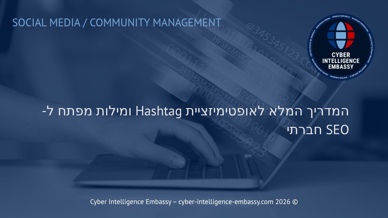 המדריך המלא לאופטימיזציית Hashtag ומילות מפתח ל-SEO חברתי