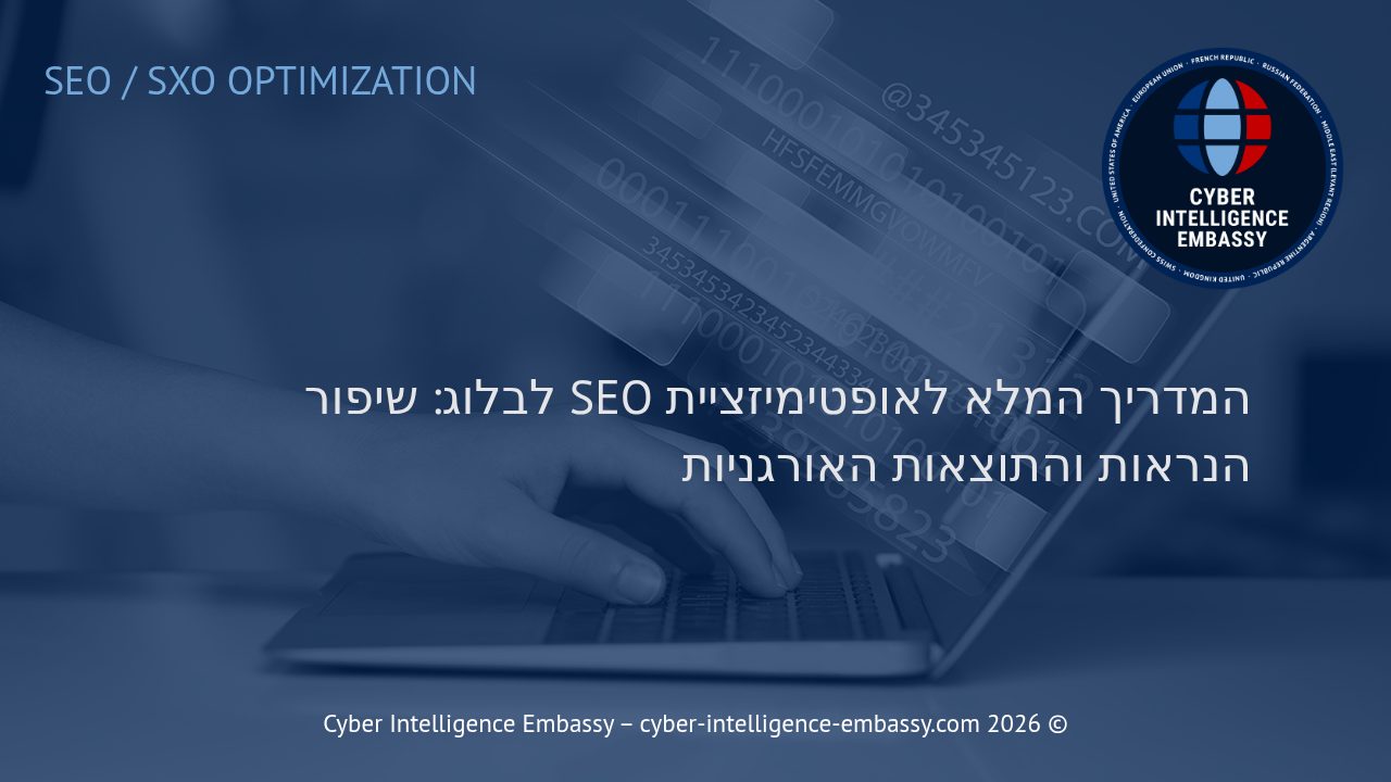 המדריך המלא לאופטימיזציית SEO לבלוג: שיפור הנראות והתוצאות האורגניות