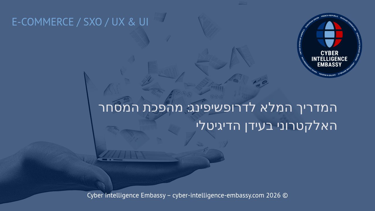 המדריך המלא לדרופשיפינג: מהפכת המסחר האלקטרוני בעידן הדיגיטלי
