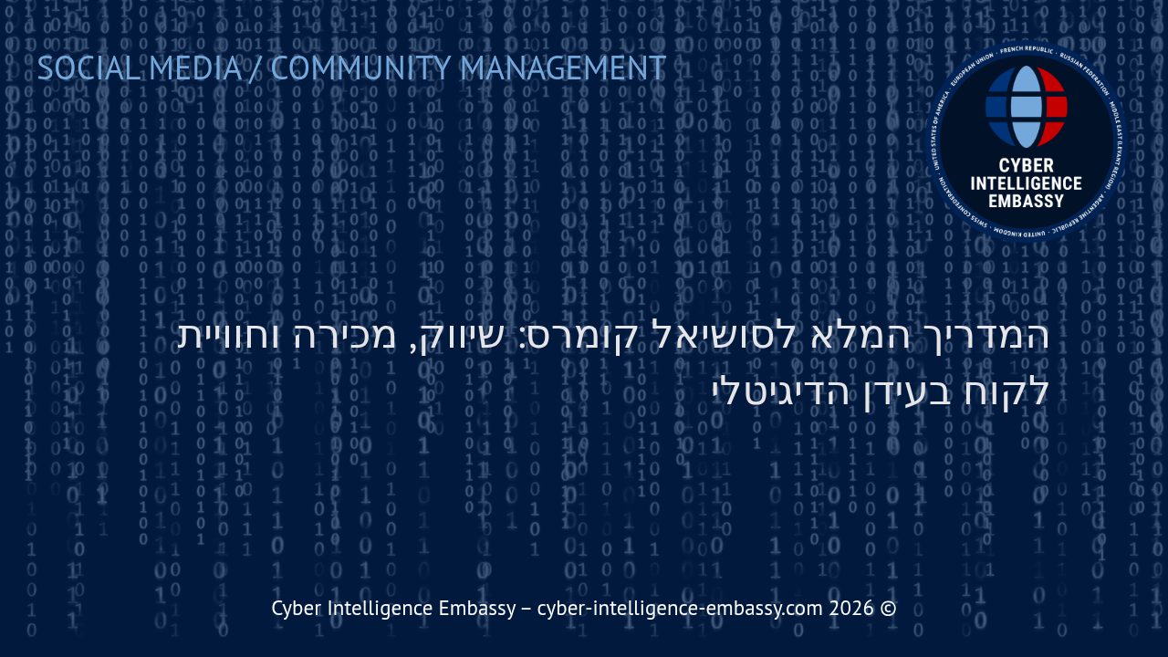 המדריך המלא לסושיאל קומרס: שיווק, מכירה וחוויית לקוח בעידן הדיגיטלי