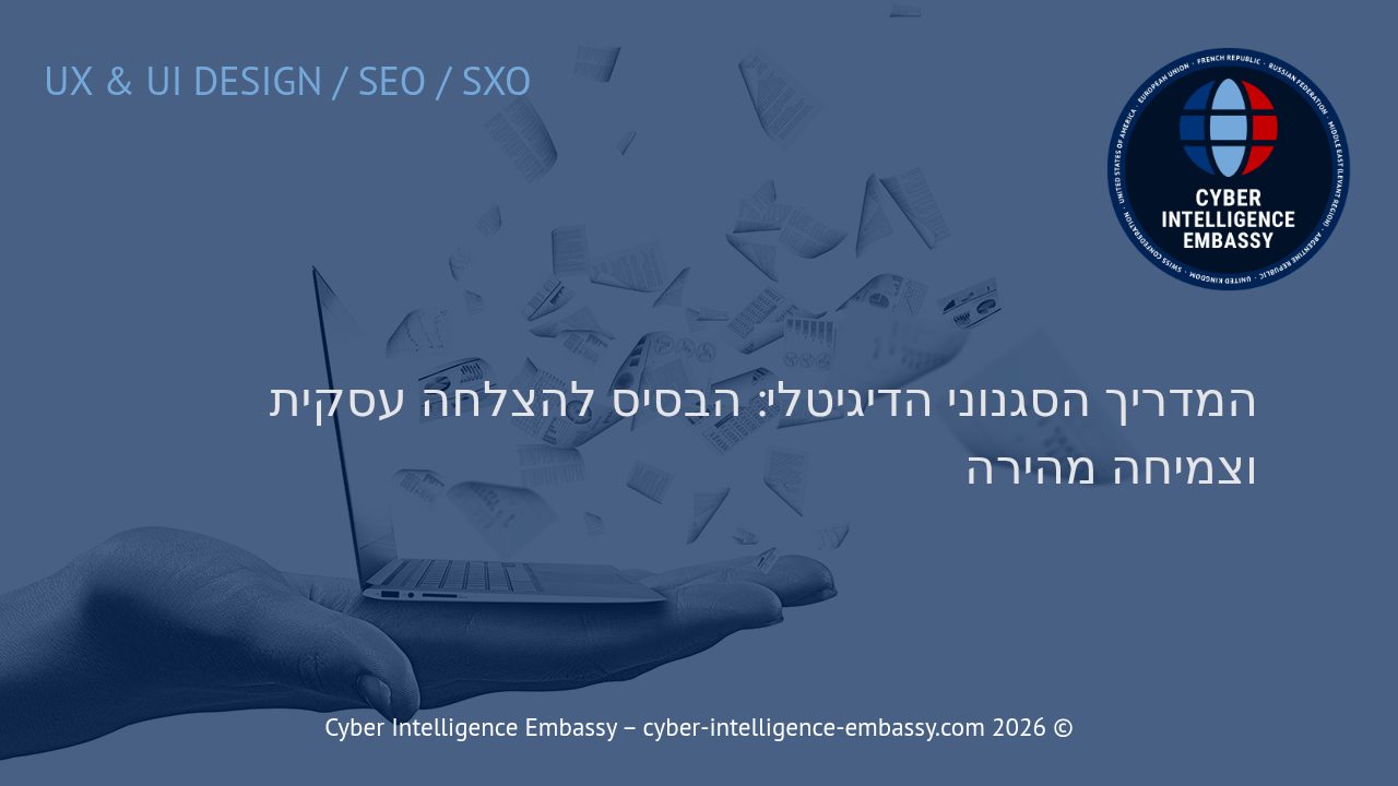 המדריך הסגנוני הדיגיטלי: הבסיס להצלחה עסקית וצמיחה מהירה
