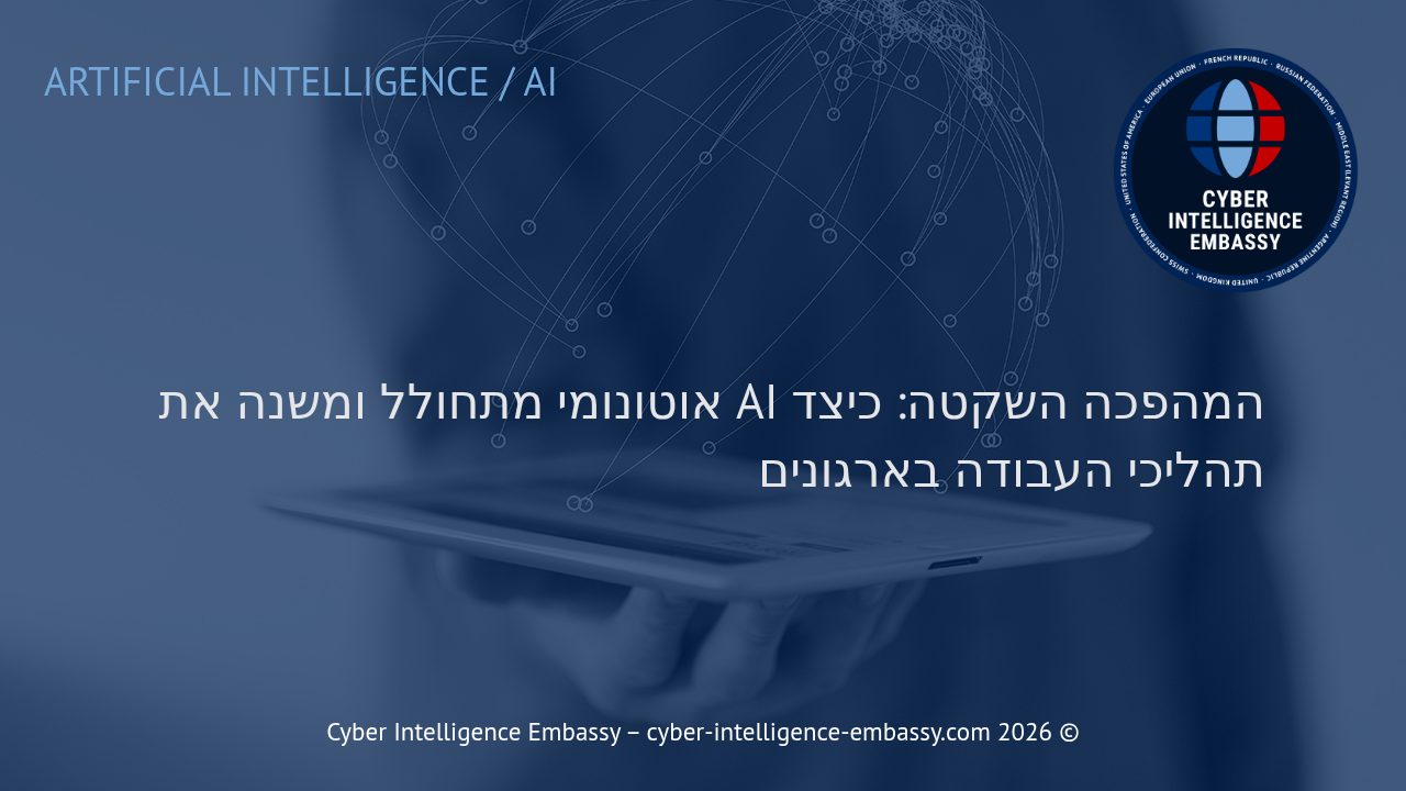 המהפכה השקטה: כיצד AI אוטונומי מתחולל ומשנה את תהליכי העבודה בארגונים