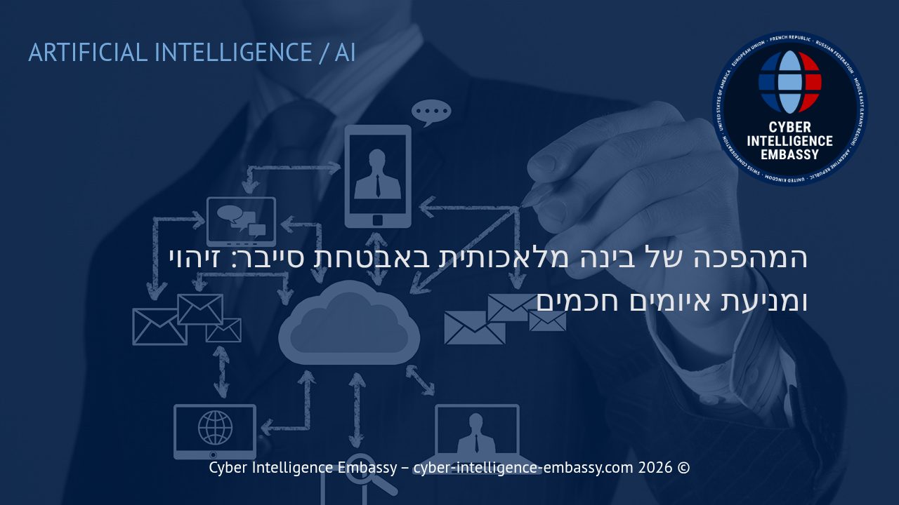 המהפכה של בינה מלאכותית באבטחת סייבר: זיהוי ומניעת איומים חכמים