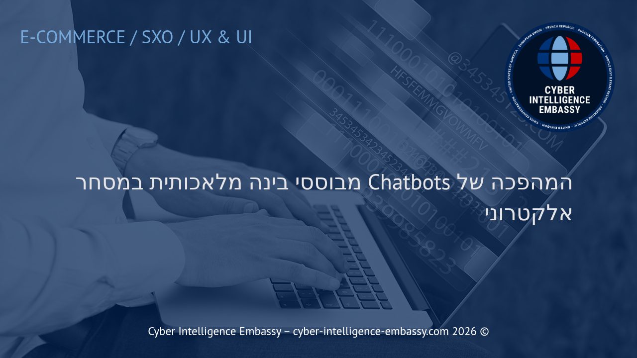 המהפכה של Chatbots מבוססי בינה מלאכותית במסחר אלקטרוני