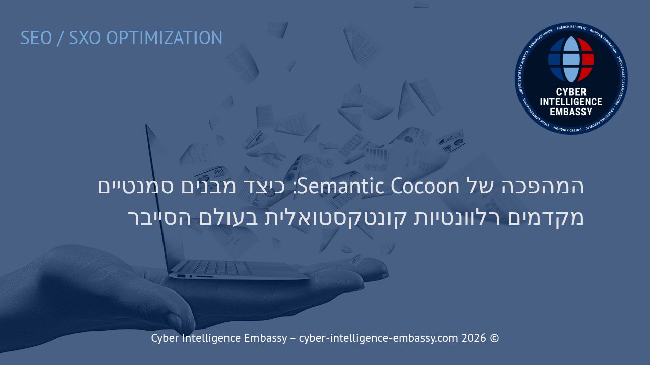 המהפכה של Semantic Cocoon: כיצד מבנים סמנטיים מקדמים רלוונטיות קונטקסטואלית בעולם הסייבר