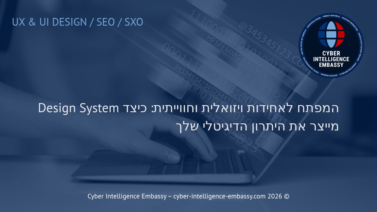 המפתח לאחידות ויזואלית וחווייתית: כיצד Design System מייצר את היתרון הדיגיטלי שלך