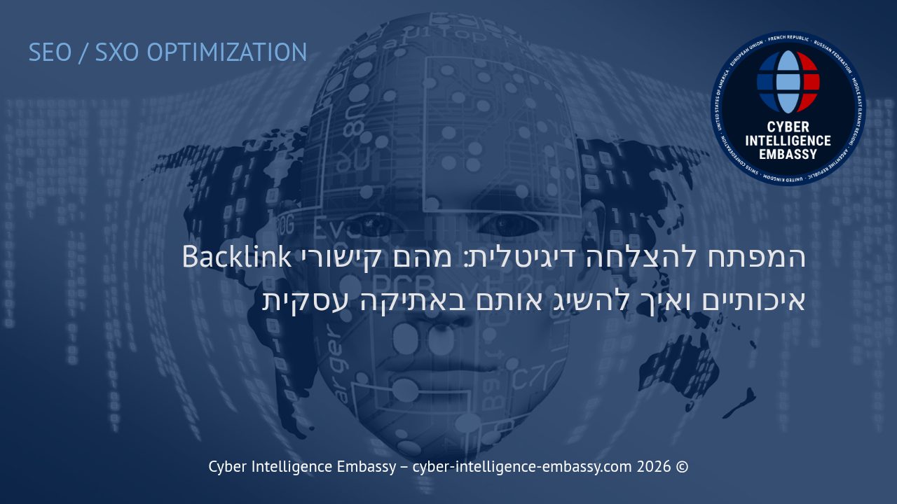 המפתח להצלחה דיגיטלית: מהם קישורי Backlink איכותיים ואיך להשיג אותם באתיקה עסקית