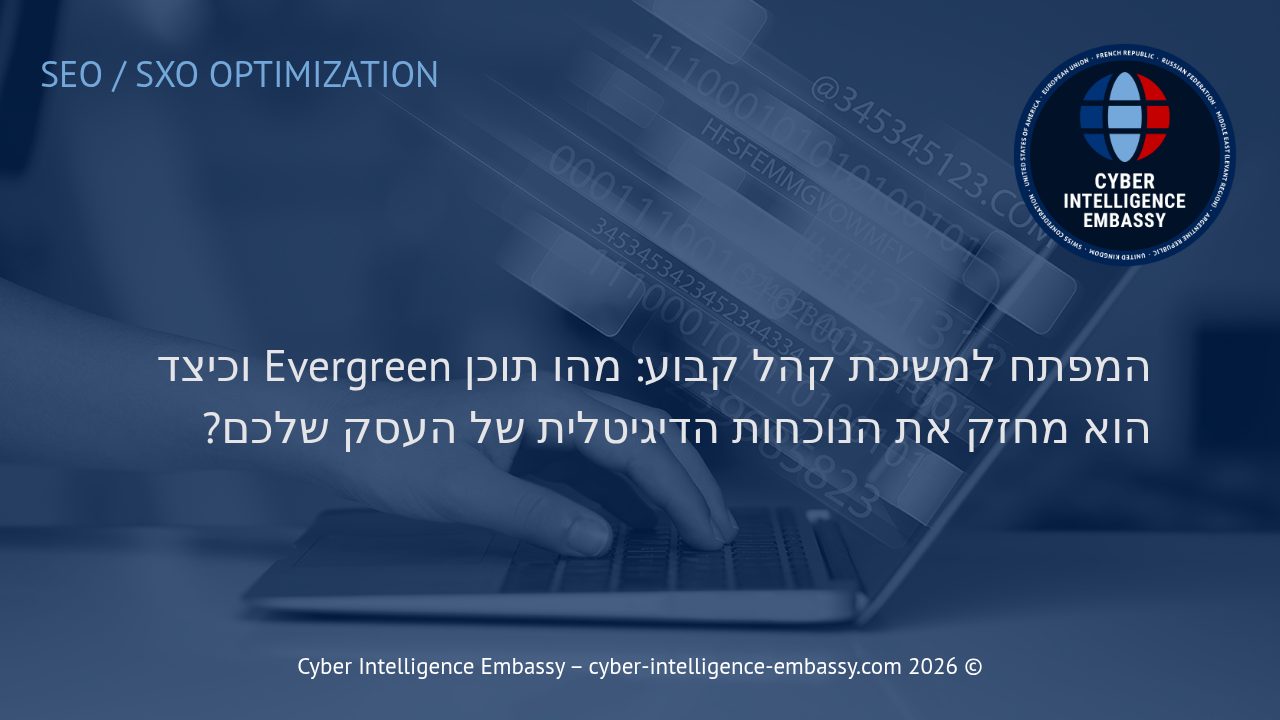 המפתח למשיכת קהל קבוע: מהו תוכן Evergreen וכיצד הוא מחזק את הנוכחות הדיגיטלית של העסק שלכם?