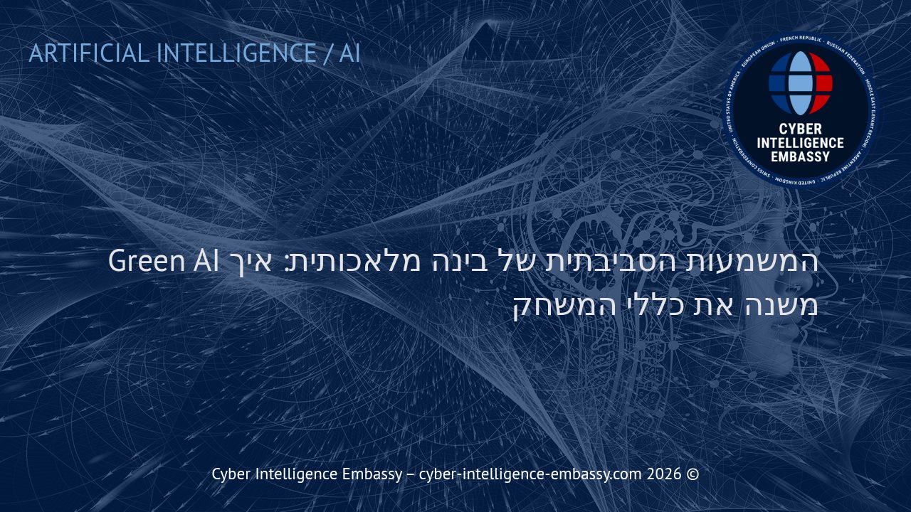המשמעות הסביבתית של בינה מלאכותית: איך Green AI משנה את כללי המשחק