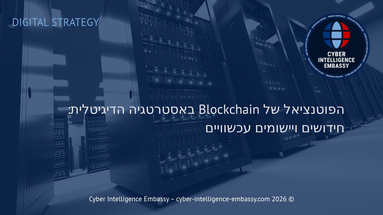 הפוטנציאל של Blockchain באסטרטגיה הדיגיטלית: חידושים ויישומים עכשוויים