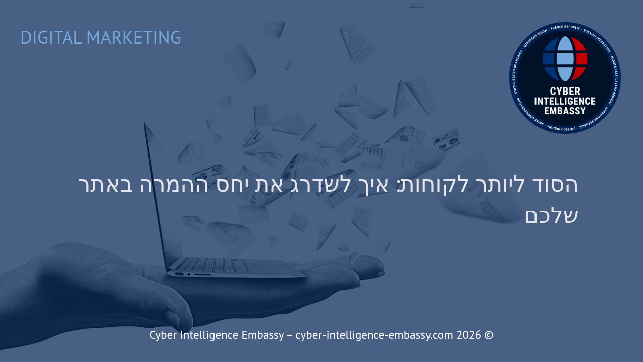 הסוד ליותר לקוחות: איך לשדרג את יחס ההמרה באתר שלכם