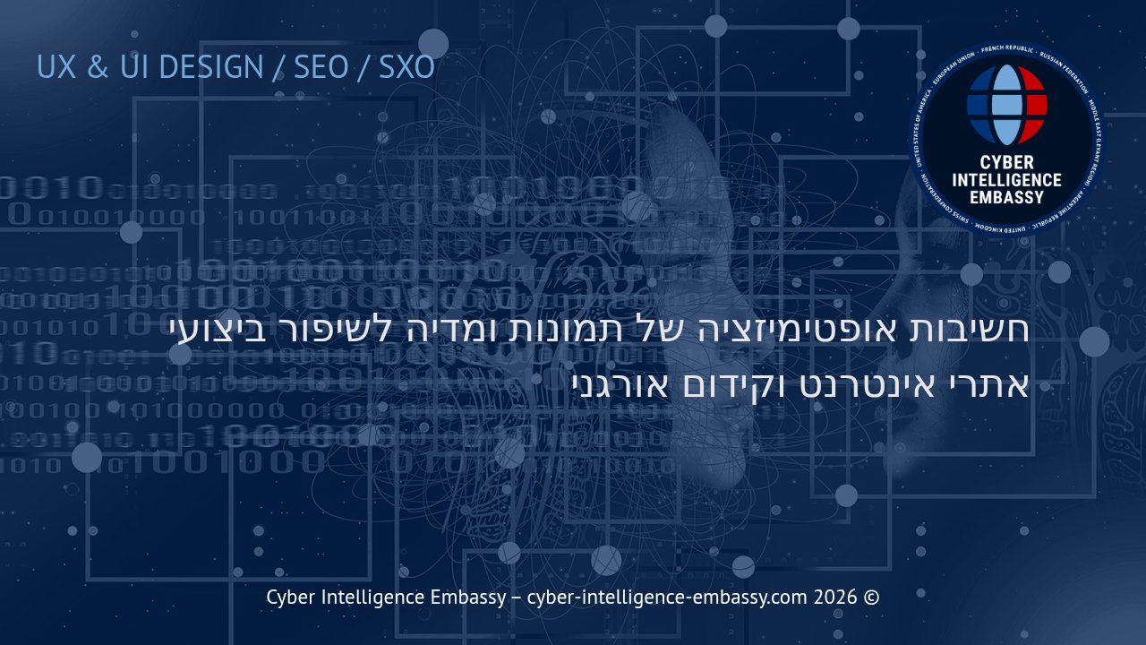 חשיבות אופטימיזציה של תמונות ומדיה לשיפור ביצועי אתרי אינטרנט וקידום אורגני