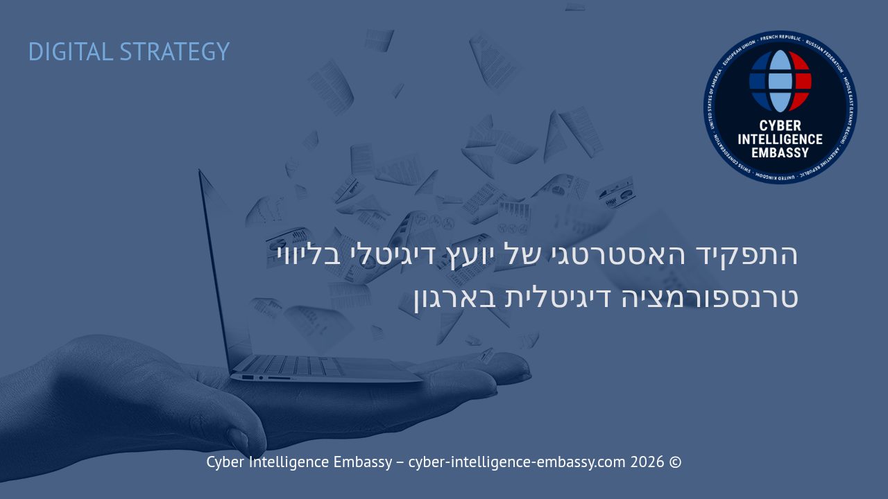 התפקיד האסטרטגי של יועץ דיגיטלי בליווי טרנספורמציה דיגיטלית בארגון