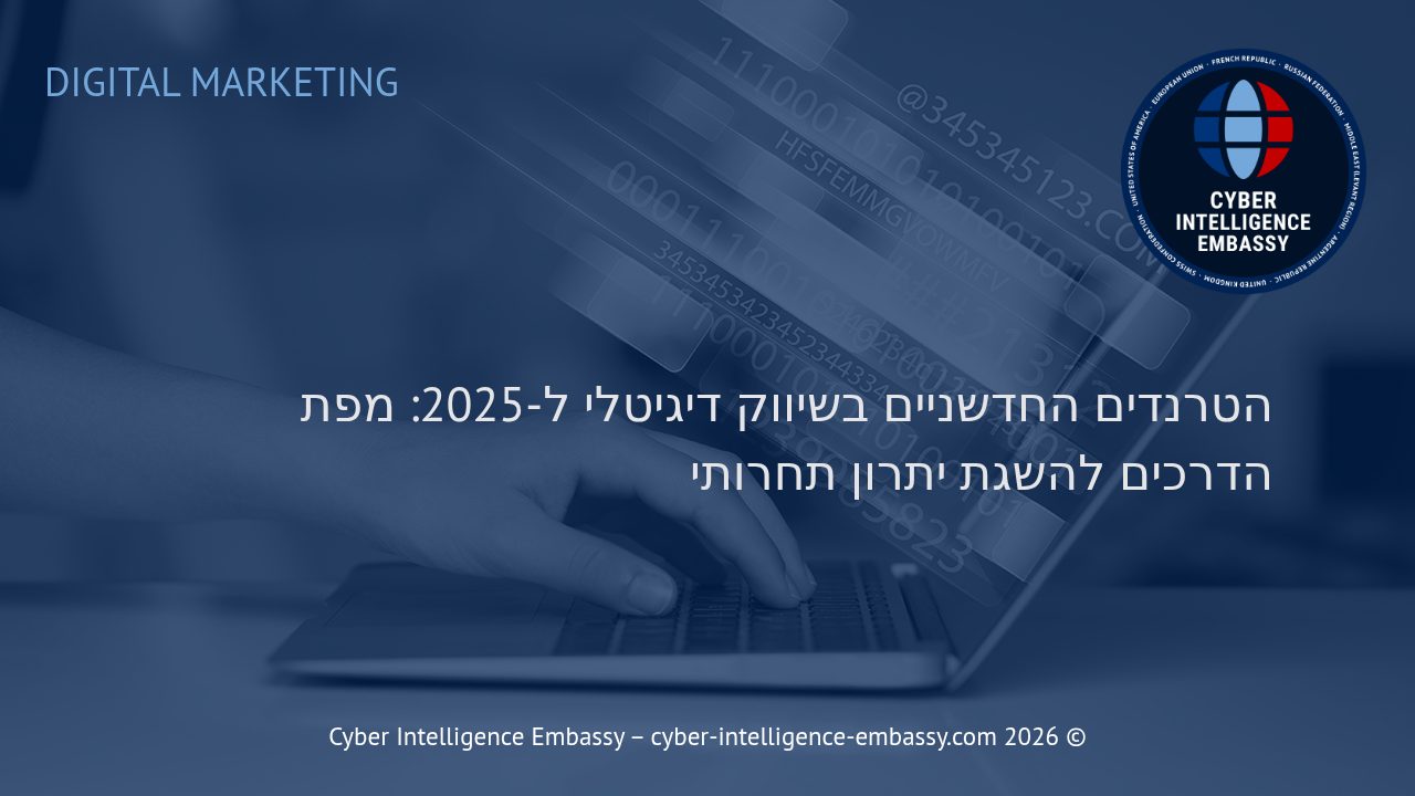 הטרנדים החדשניים בשיווק דיגיטלי ל-2025: מפת הדרכים להשגת יתרון תחרותי