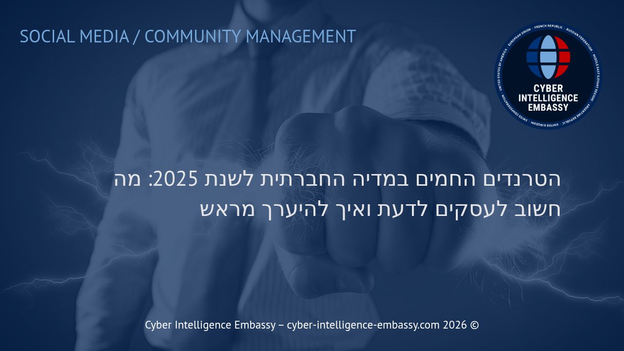 הטרנדים החמים במדיה החברתית לשנת 2025: מה חשוב לעסקים לדעת ואיך להיערך מראש