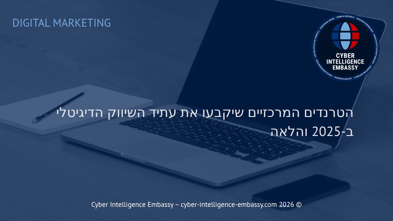 הטרנדים המרכזיים שיקבעו את עתיד השיווק הדיגיטלי ב-2025 והלאה
