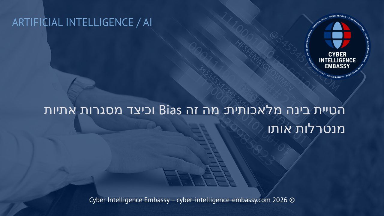 הטיית בינה מלאכותית: מה זה Bias וכיצד מסגרות אתיות מנטרלות אותו