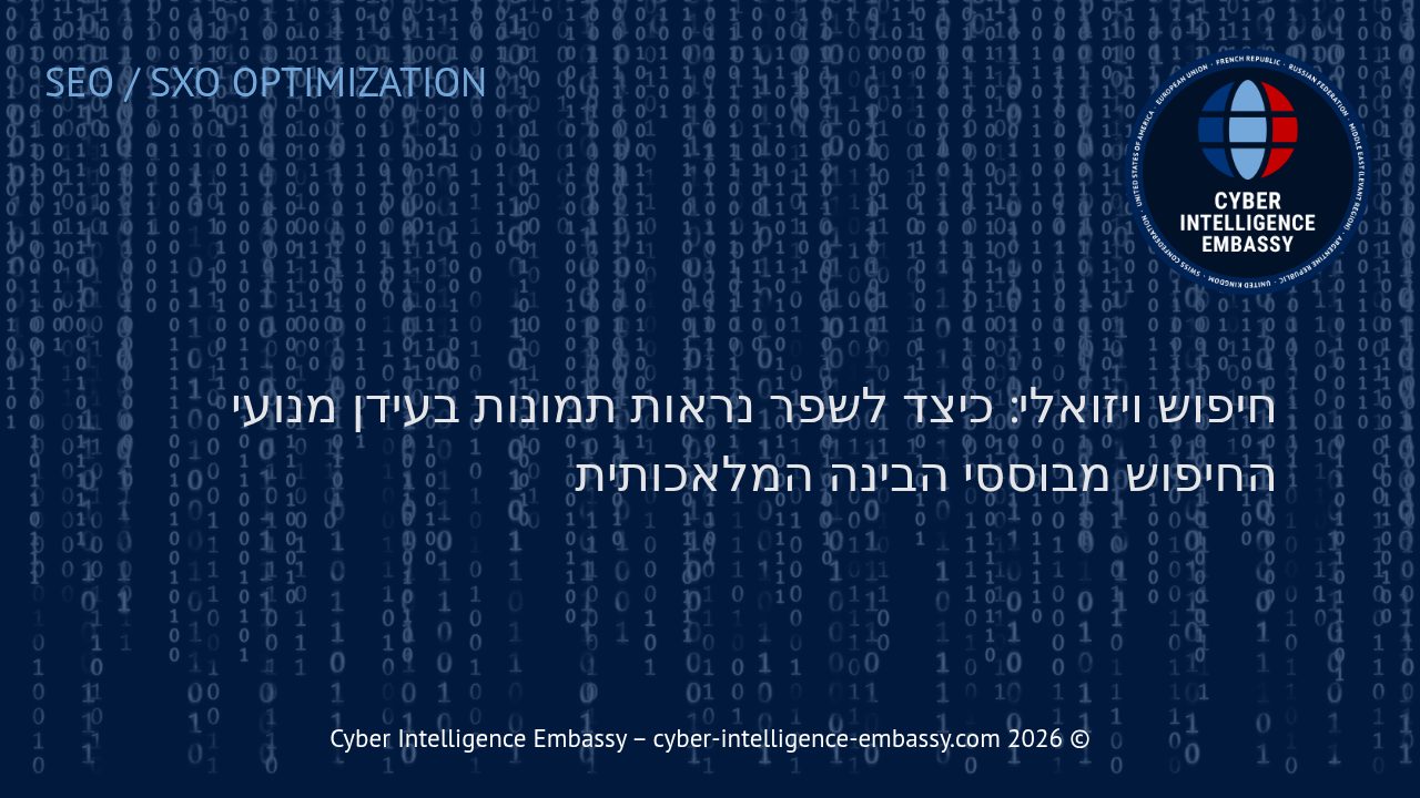חיפוש ויזואלי: כיצד לשפר נראות תמונות בעידן מנועי החיפוש מבוססי הבינה המלאכותית