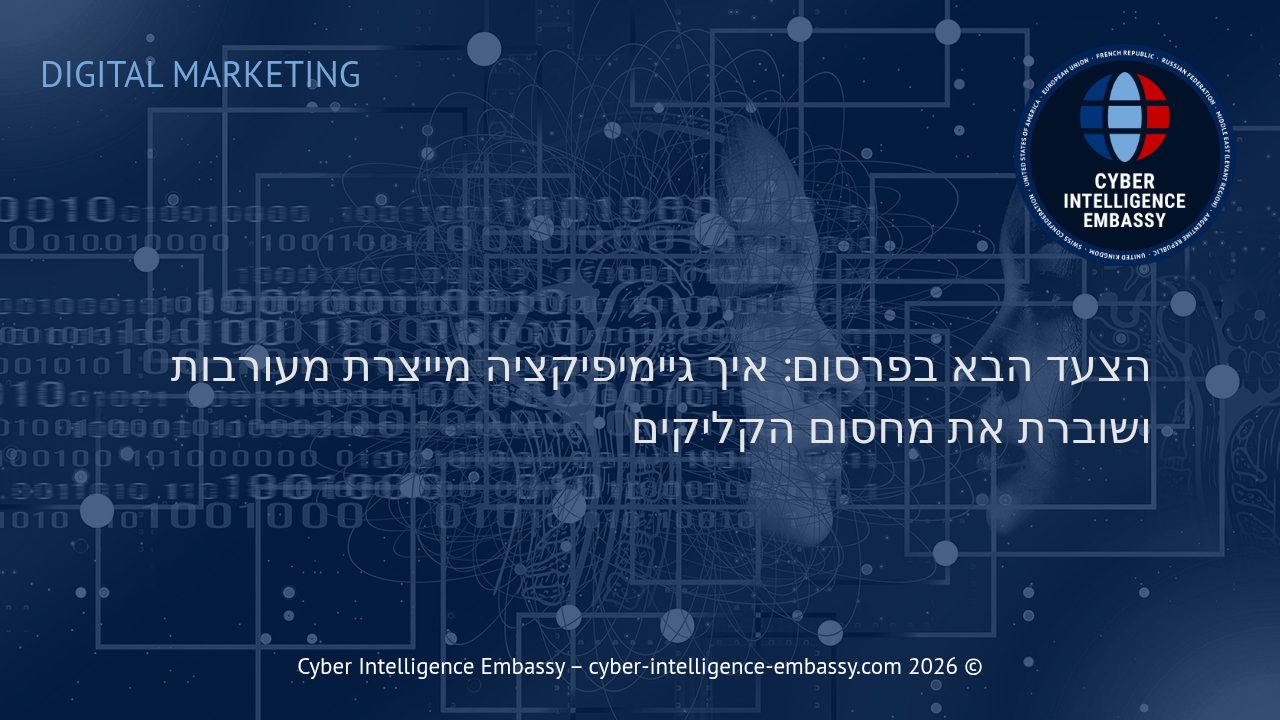 הצעד הבא בפרסום: איך גיימיפיקציה מייצרת מעורבות ושוברת את מחסום הקליקים