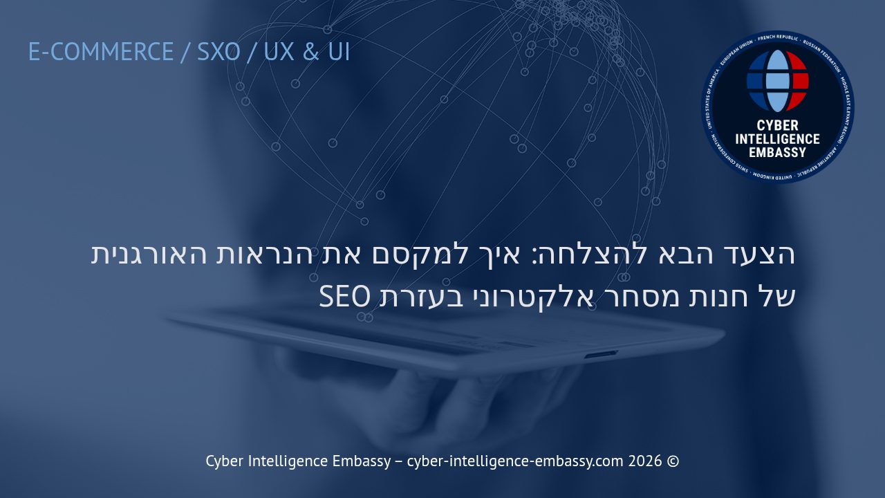 הצעד הבא להצלחה: איך למקסם את הנראות האורגנית של חנות מסחר אלקטרוני בעזרת SEO
