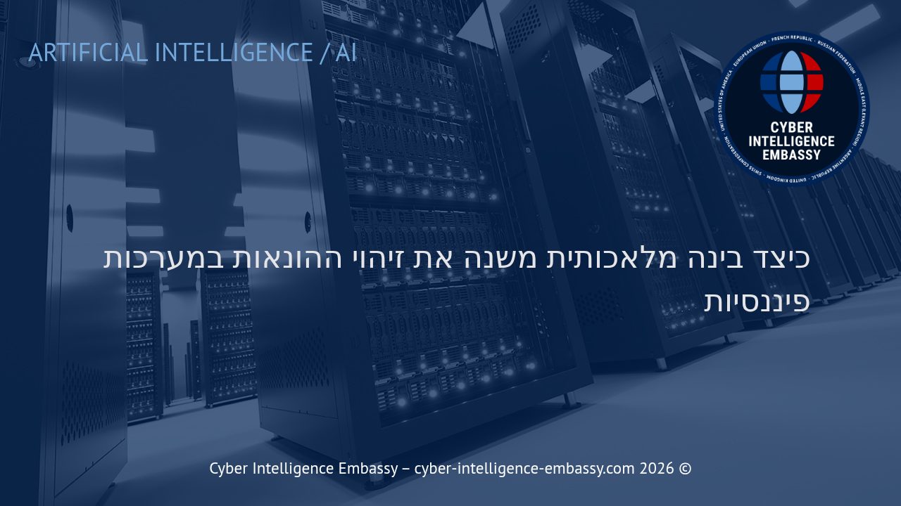 כיצד בינה מלאכותית משנה את זיהוי ההונאות במערכות פיננסיות